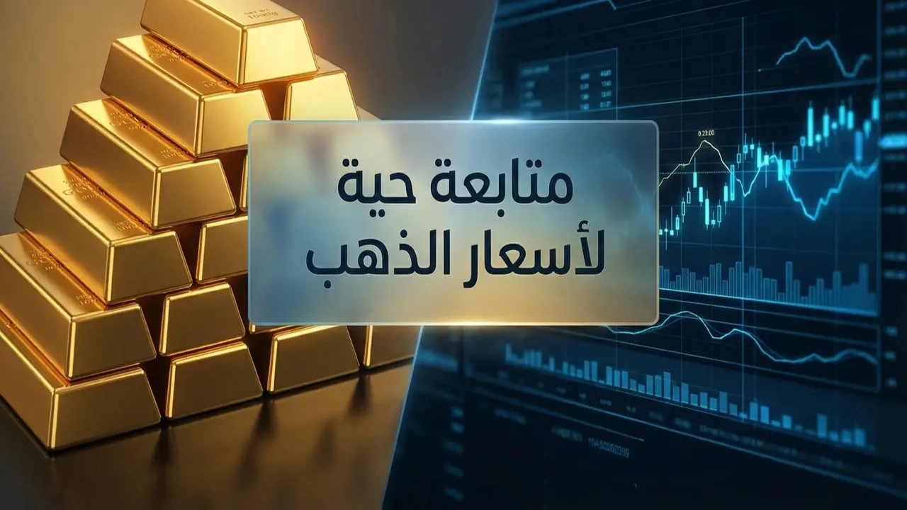 تحديثات الأسعار.. استقرار مفاجئ في تداول عيار 21 وسبائك الذهب داخل العراق اليوم